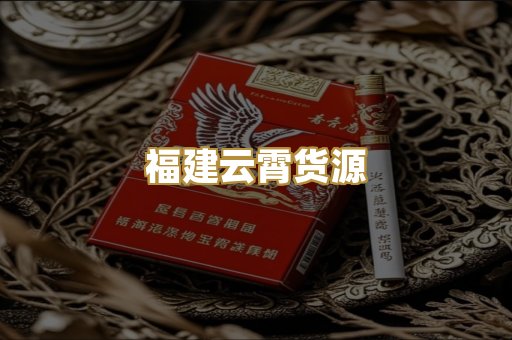 福建云霄货源